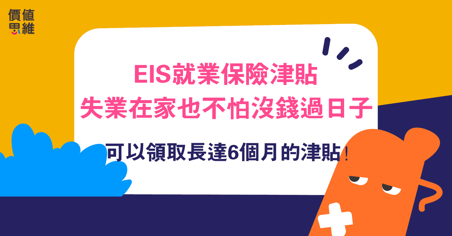 失業在家也不怕沒錢過日子 Eis津貼可以資助你長達6個月