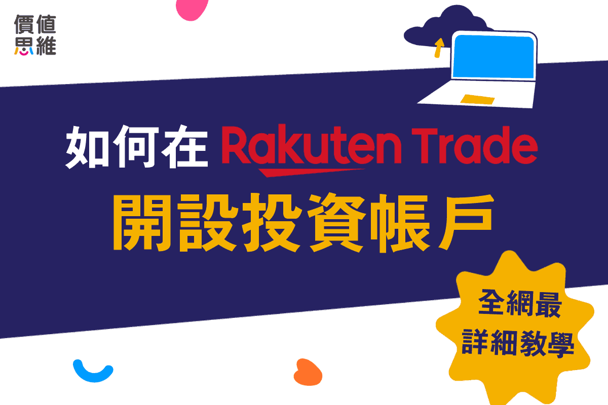 如何在Rakuten Trade開設投資帳戶
