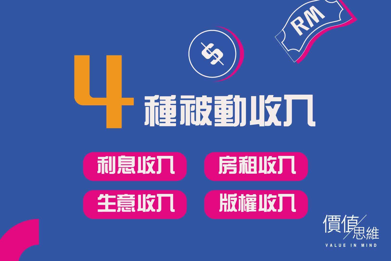 有了這四種被動收入，財務自由就不再是一個夢想- 價值思維學堂