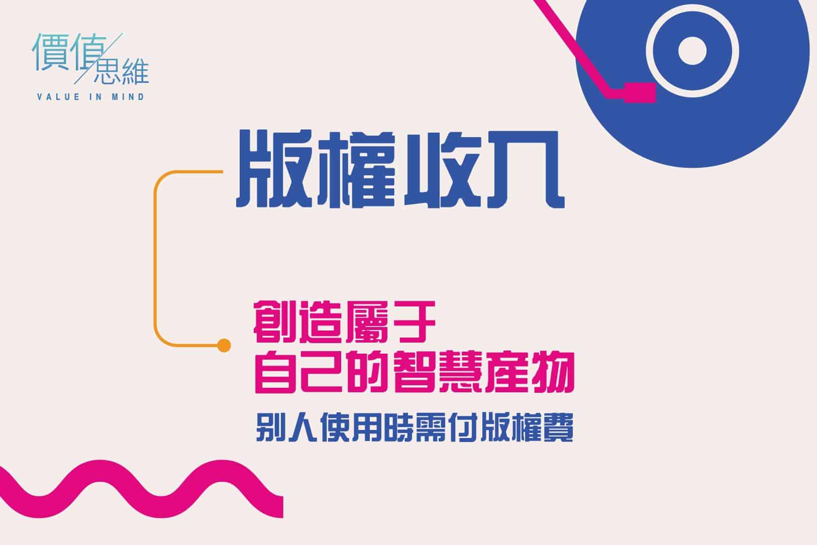 有了這四種被動收入，財務自由就不再是一個夢想- 價值思維學堂