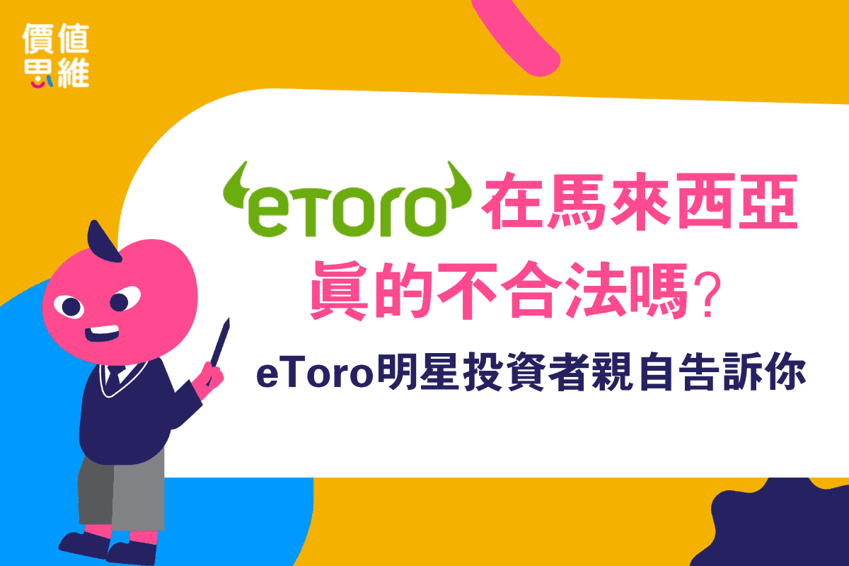 eToro（e投睿）在馬來西亞真的不合法嗎？eToro明星投資者親自告訴你