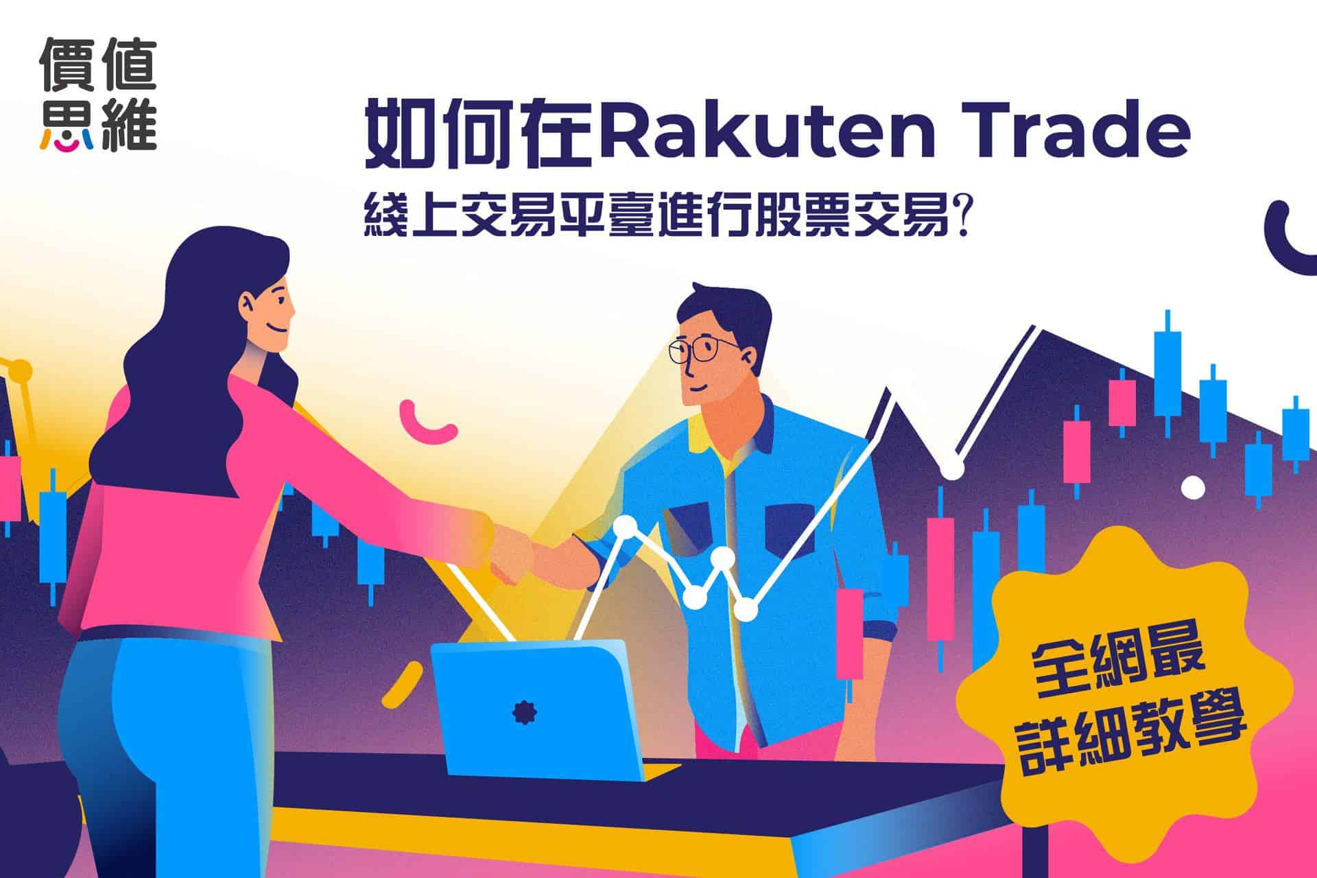 如何在Rakuten Trade線上交易平台進行股票交易？｜全網最詳細教學