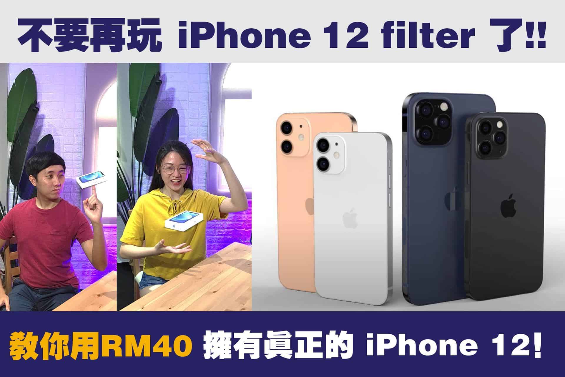 「內附教程」不需要再用iPhone 12 filter 了，教你用 RM 40 擁有真正的 iPhone 12！