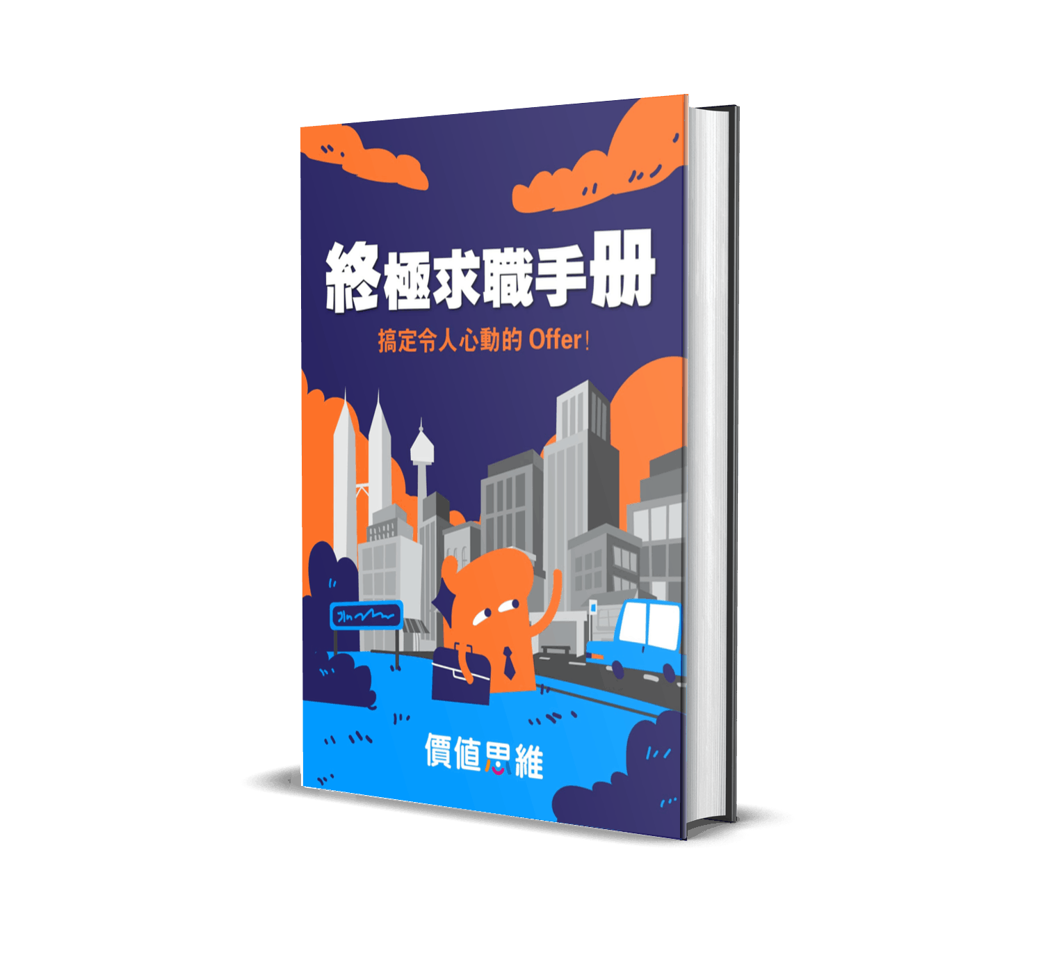 免費下載】終極求職手冊｜價值思維學堂