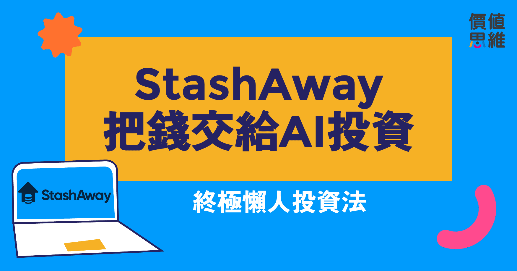 StashAway: 把錢交給人工智能平台幫你投資｜終極懶人投資法