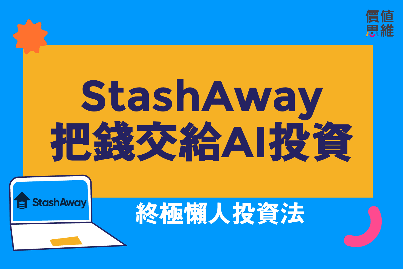 StashAway：AI幫你投資終極懶人投資法