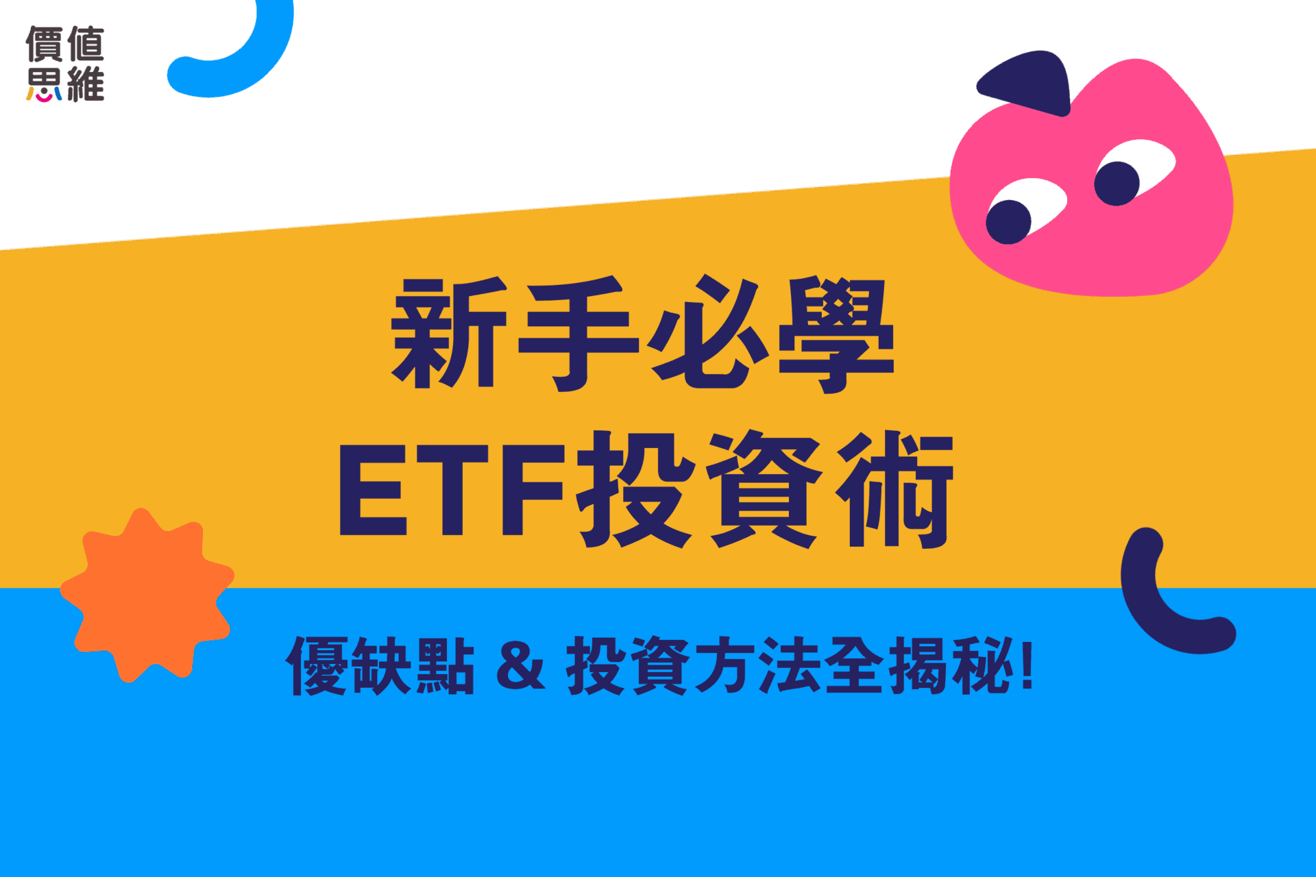 新手必學ETF投資術！