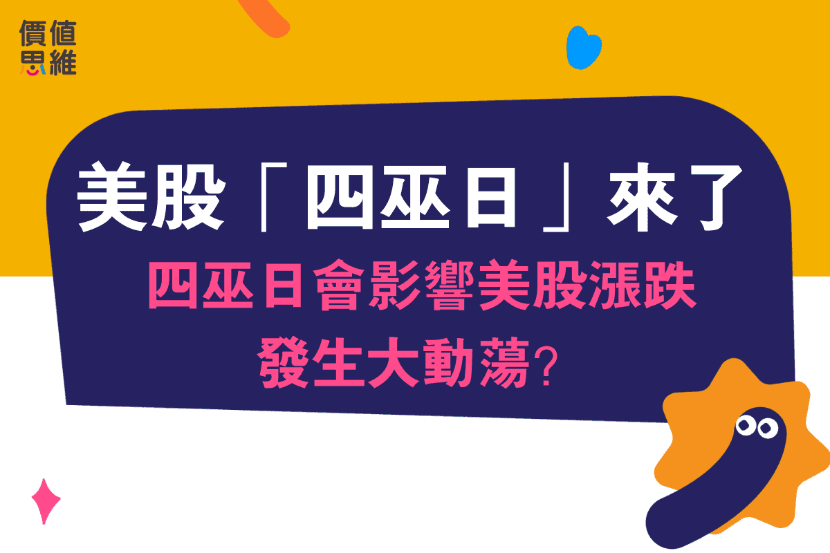 美股「四巫日」鬼節來了！四巫日影響美股漲跌大動盪？｜價值思維學堂