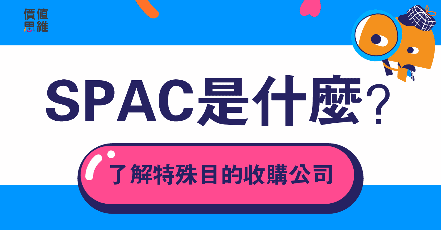 SPAC是什麼？SPAC值得投資嗎？一文看懂SPAC特殊目的收購公司