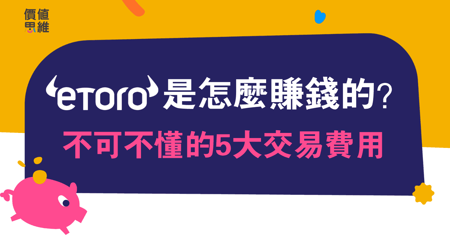 eToro（e投睿）是怎麼賺錢的？不可不懂的5大eToro交易手續費用