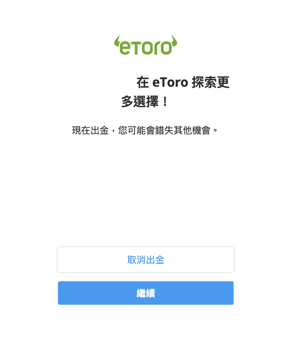 eToro出入金10_出金教學3
