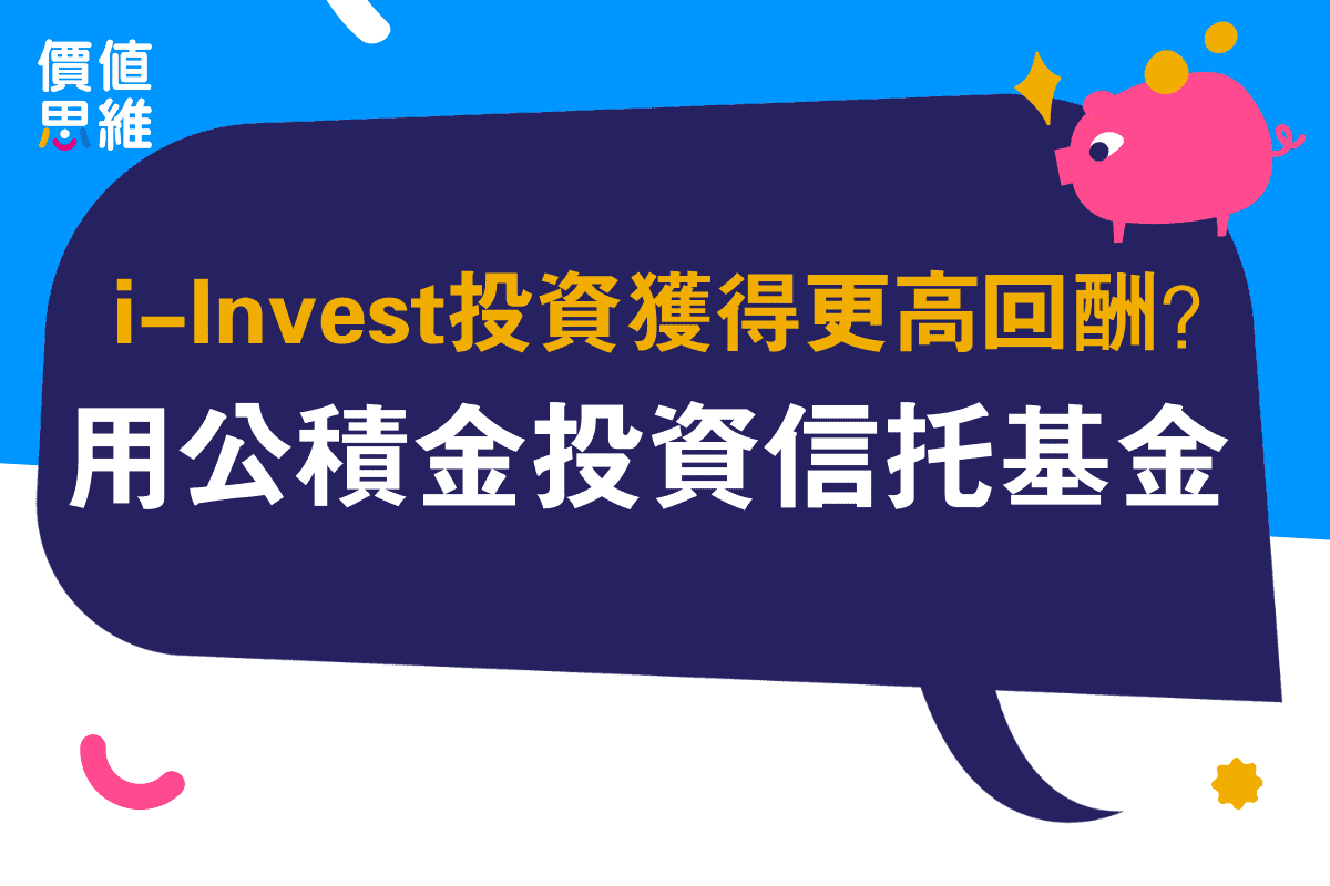 i-Invest 投資信託基金