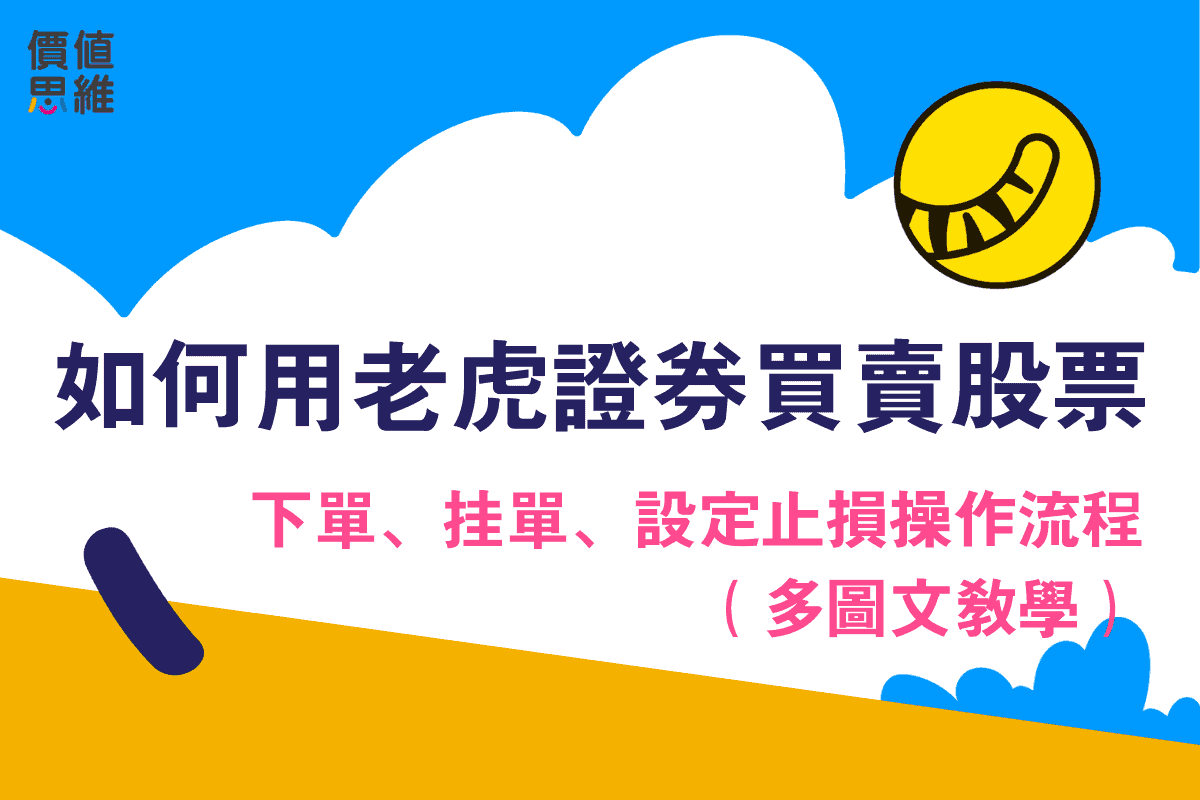 如何用Tiger Brokers買賣股票？下單、掛單、設定止損操作流程（多圖文教學）