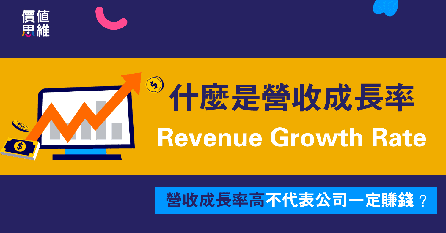 營收成長率是什麼？從營收成長率看出企業獲利成長的好壞｜價值思維學堂