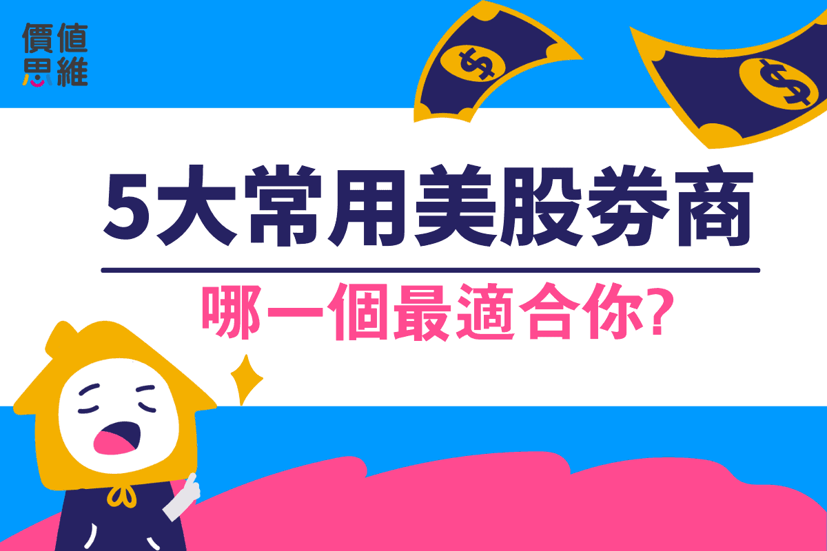 2021年5大常用美股券商評比！哪一個最適合你？｜價值思維學堂
