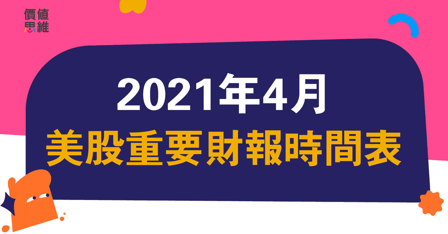 財報日曆｜2021年4月美股重要財報時間表