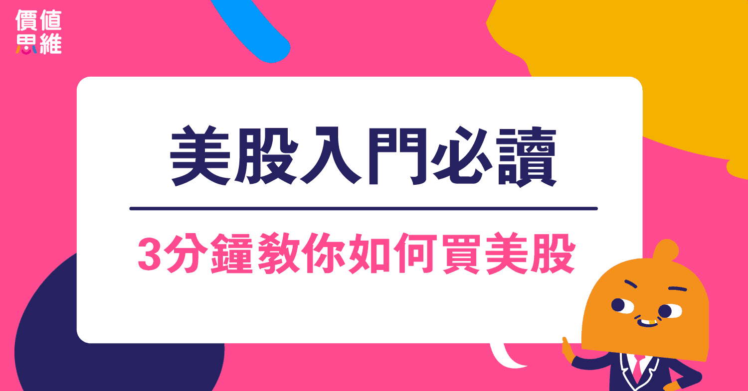 誰説美股很貴 3分鐘教你如何買美股 美股入門必讀文