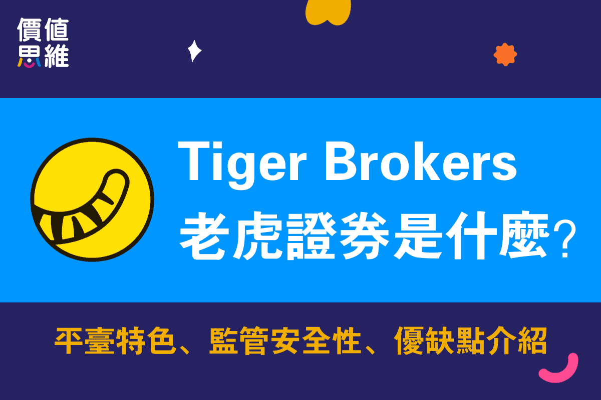 Tiger Brokers 老虎證券是什麼？安全嗎？老虎證券安全評估和優缺點完整介紹