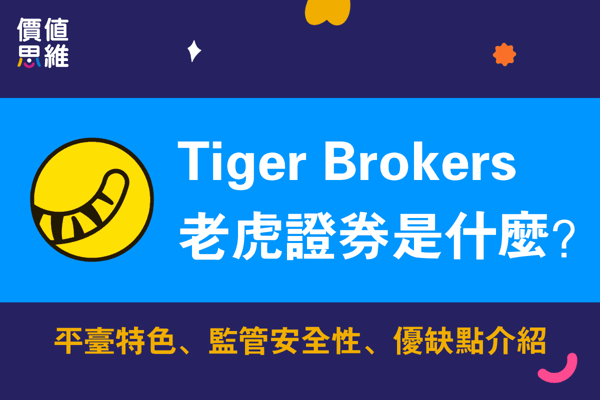 Tiger Brokers介紹