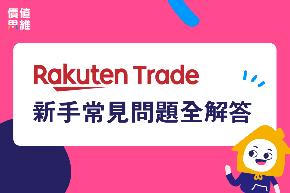 Rakuten Trade FAQ