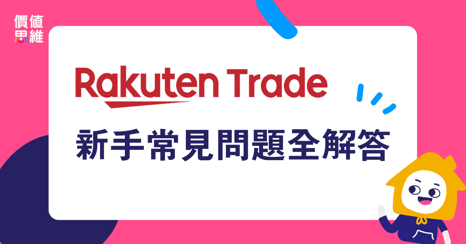 Rakuten Trade新手常見問題