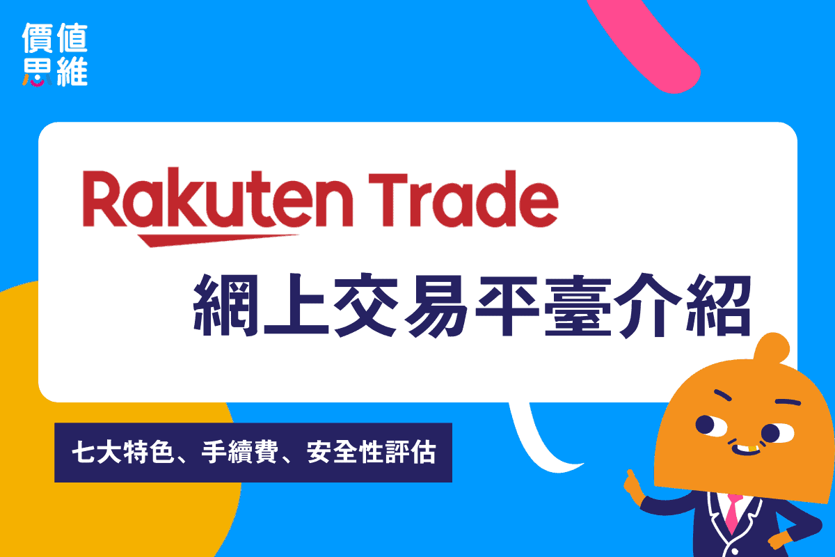 Rakuten Trade是什麼 7大特色、手續費、安全性、優缺點介紹