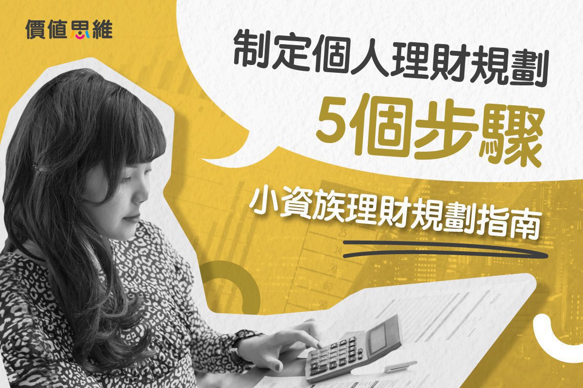制定個人理財規劃的5個步驟|小資族理財規劃指南