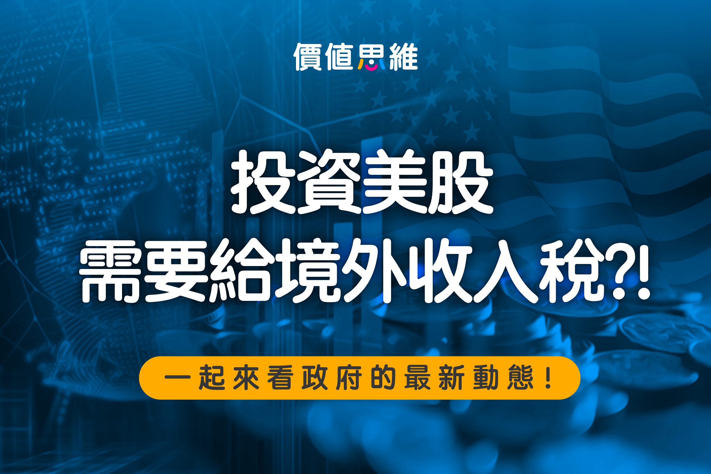 投資外國股票需要給稅嗎？ | 境外收入稅| 2022財政預算案最新動態！