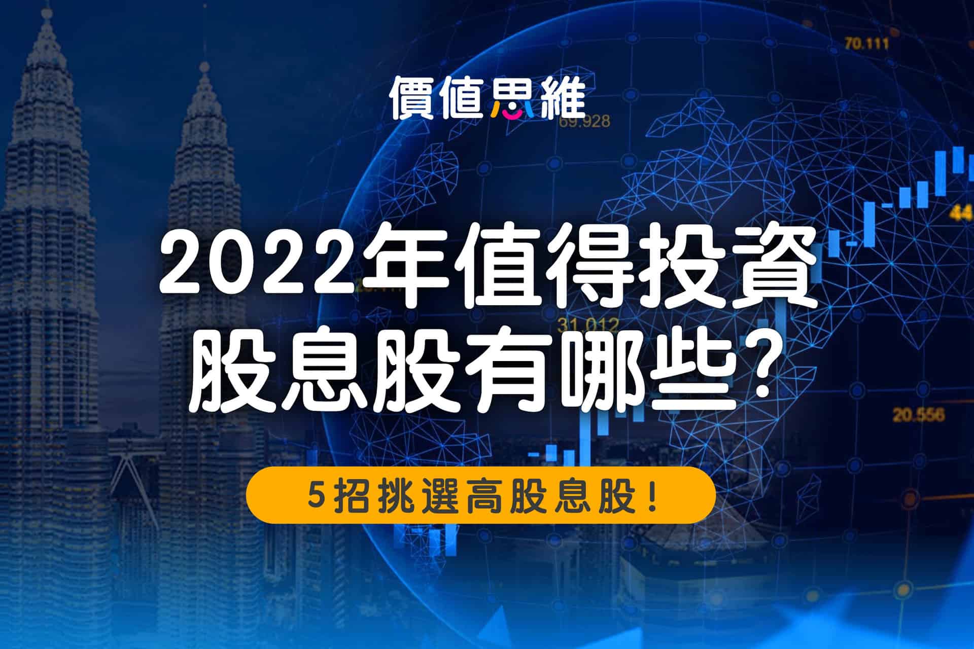 2023年值得投資的馬來西亞股息股有哪些? | 5招挑選高股息股！
