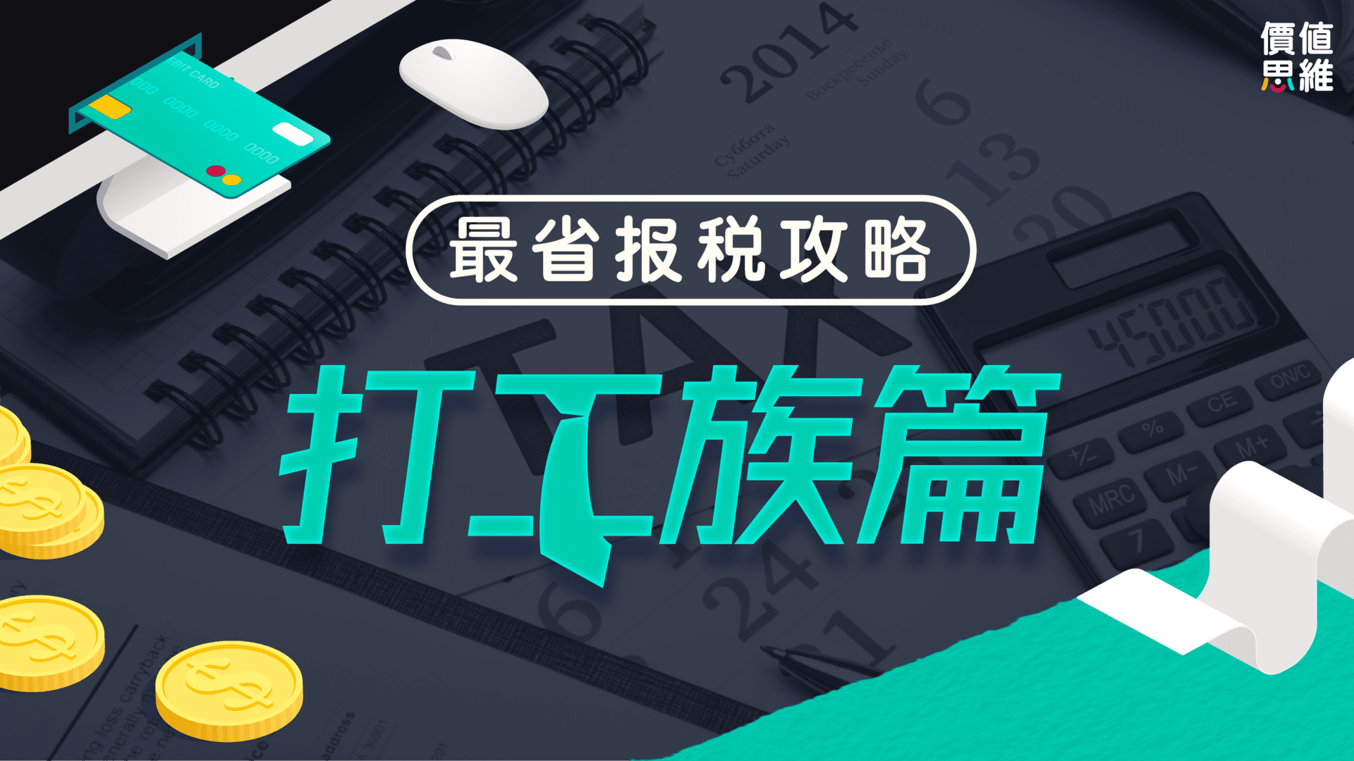 最省報稅攻略- 打工族2022丨價值思維學堂